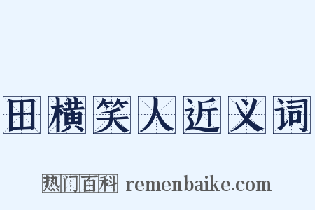 田横笑人近义词是什么意思的图片